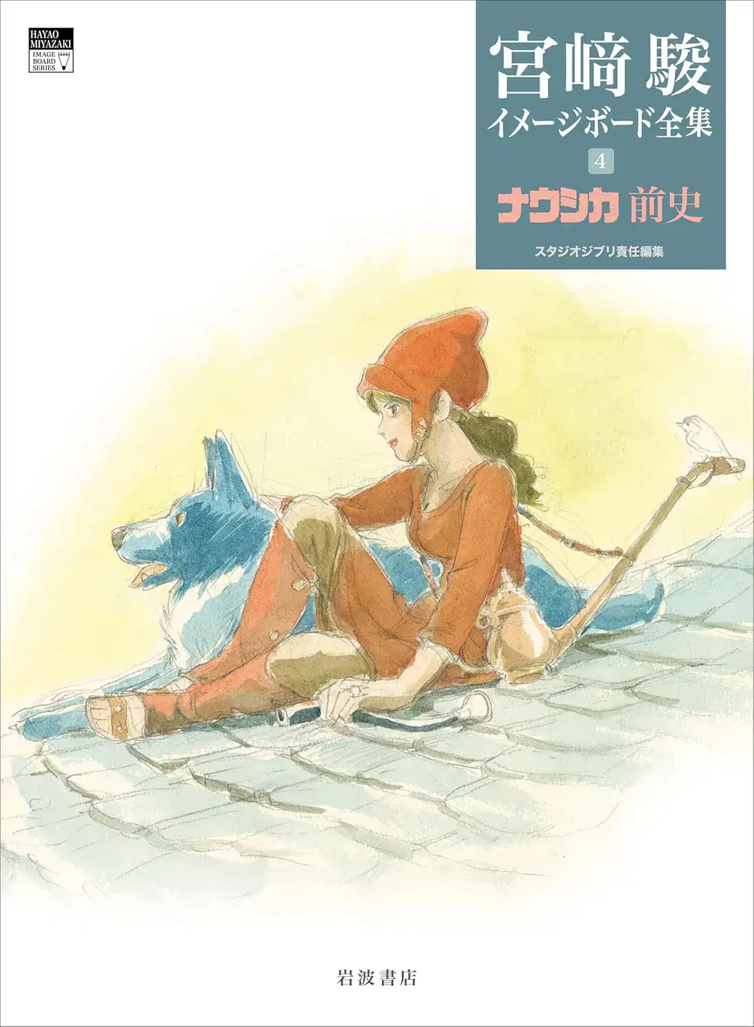 Hayao Miyazaki Imageboard Complete Works Vol. 4: Nausicaä of the Valley of the Wind